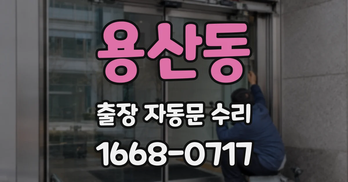 용산동 출장 자동문 수리