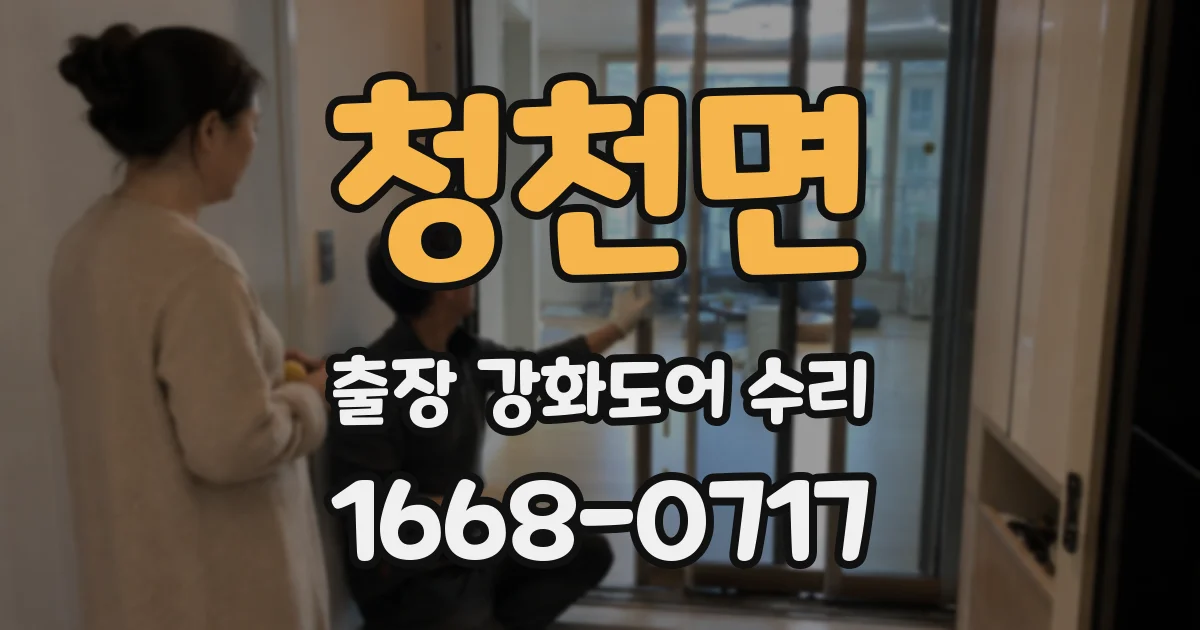 청천면 출장 강화도어 수리