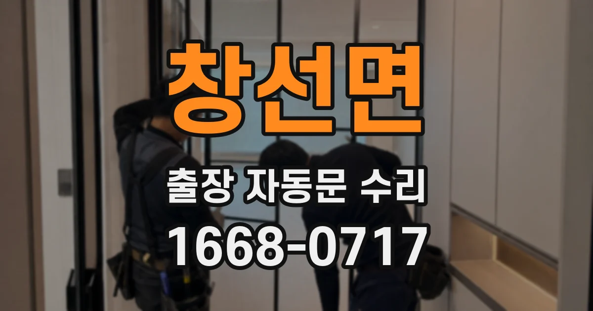 창선면 출장 자동문 수리