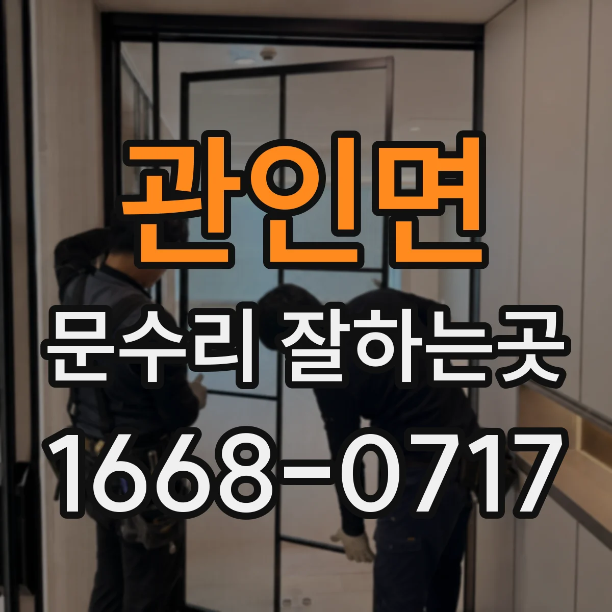 관인면 문수리 잘하는곳