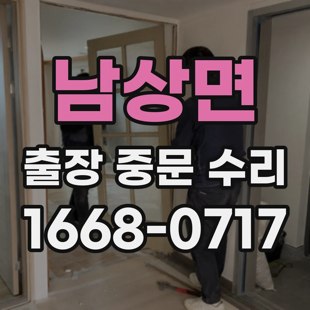 남상면 출장 중문 수리