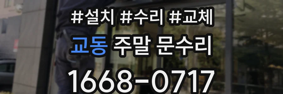 교동 주말 문수리