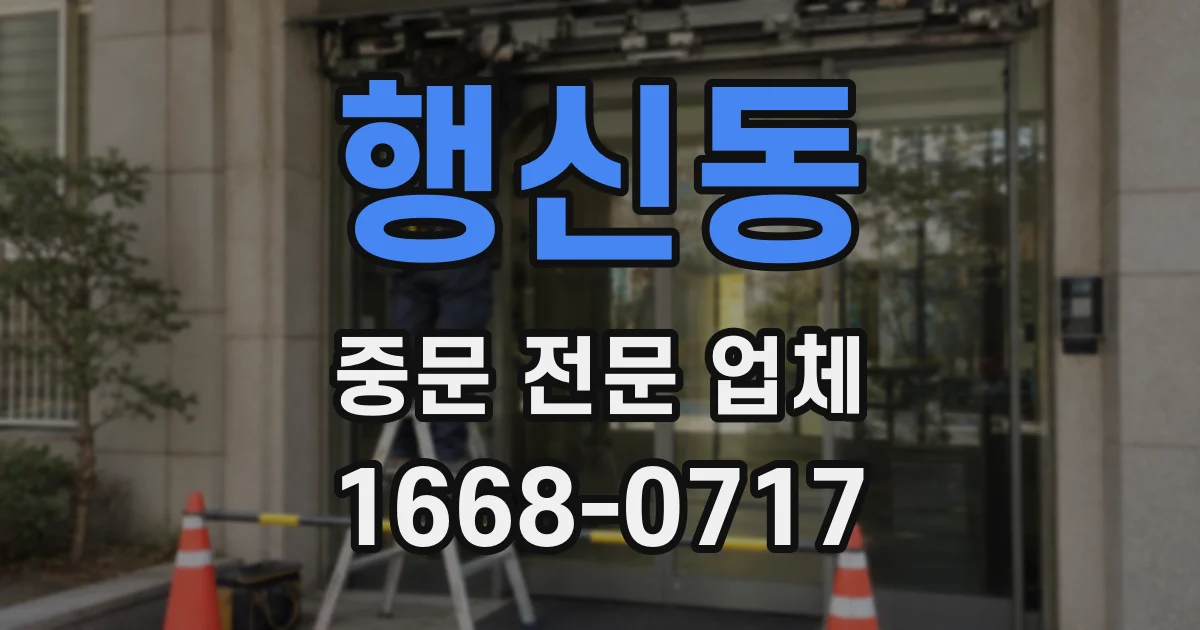 행신동 중문 전문 업체