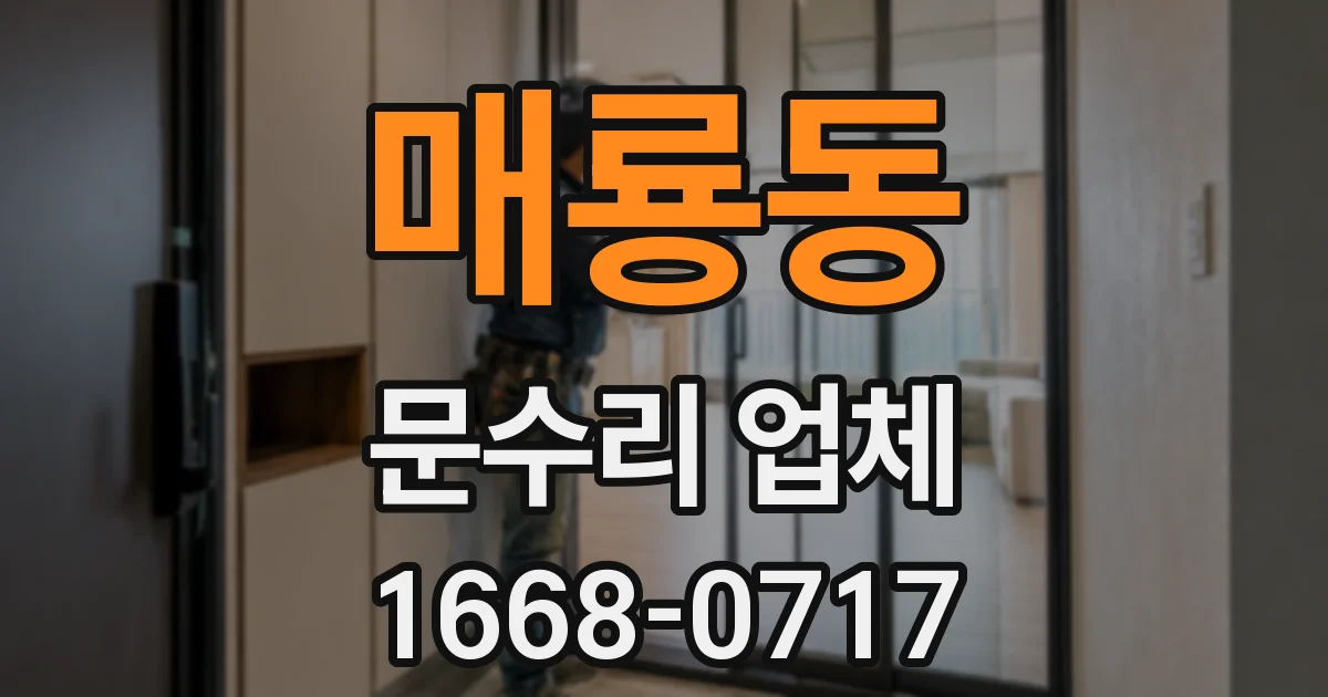 매룡동 문수리 업체