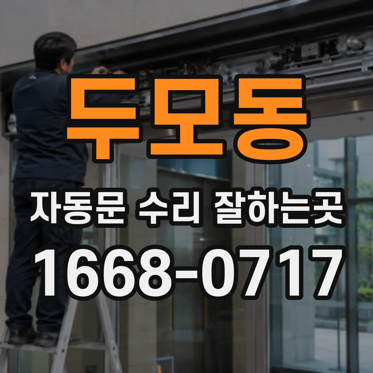 두모동 자동문 수리 잘하는곳