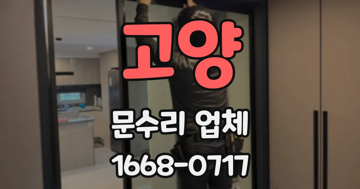 고양 문수리 업체