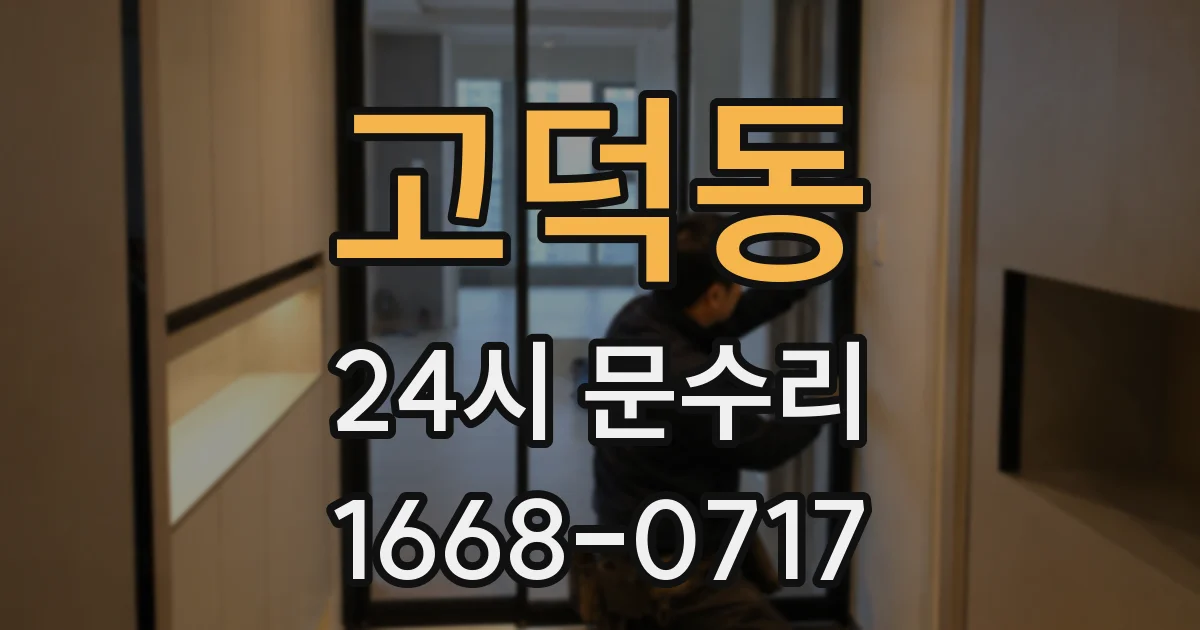 고덕동 24시 문수리