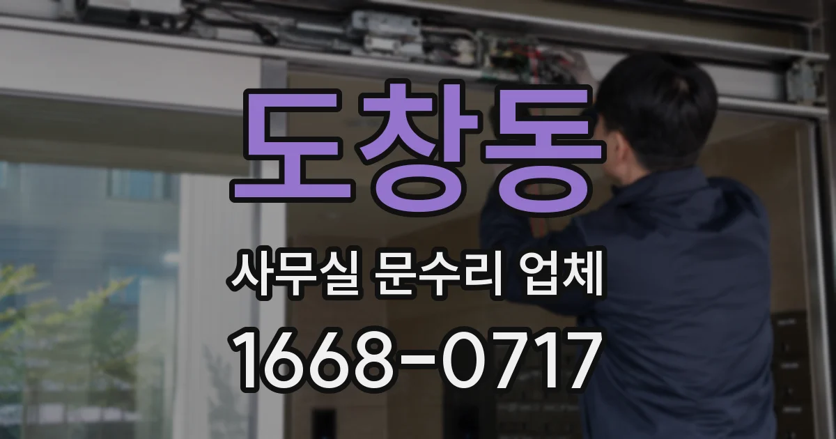도창동 사무실 문수리 업체