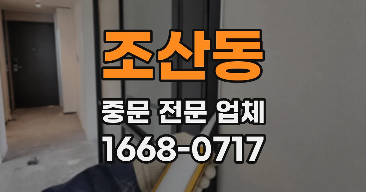 조산동 중문 전문 업체