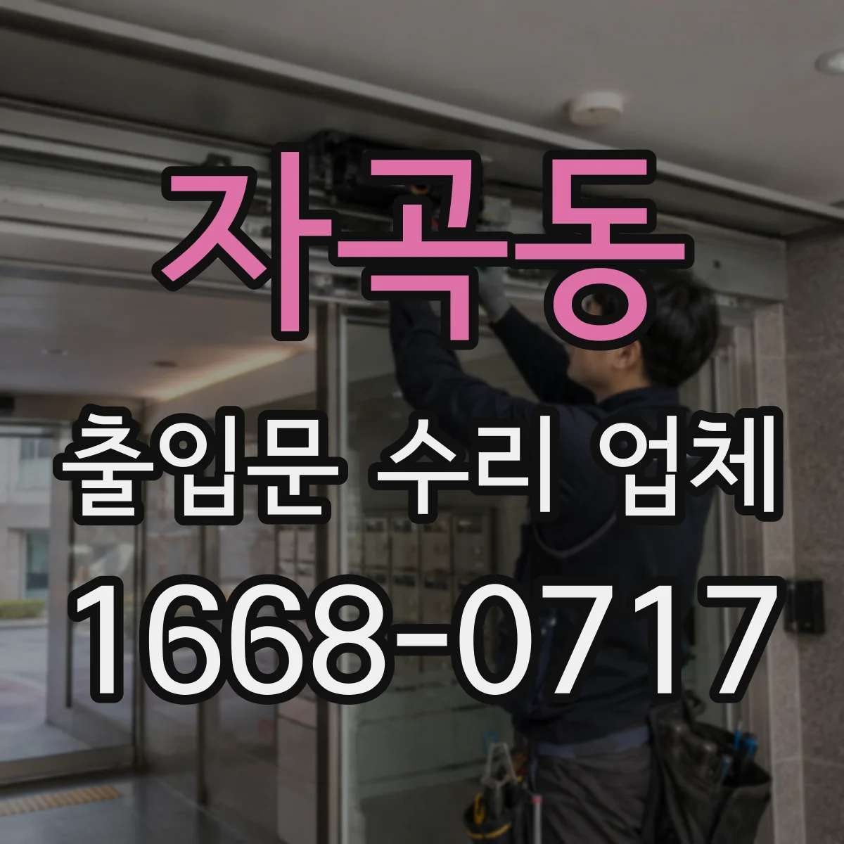 자곡동 출입문 수리 업체