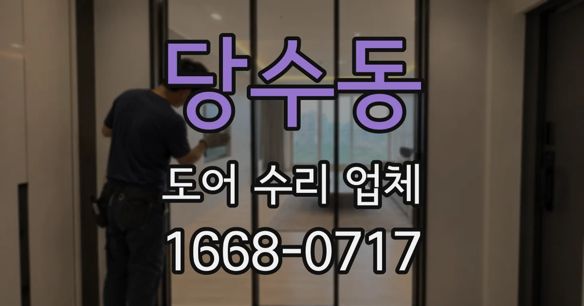 당수동 도어 수리 업체