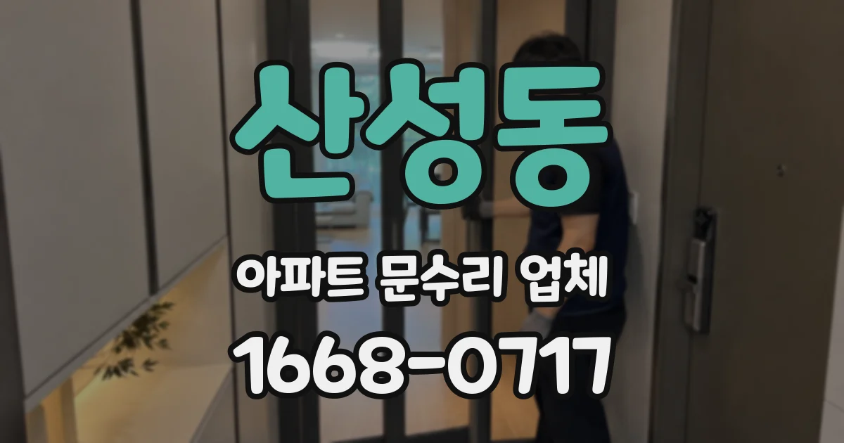 산성동 아파트 문수리 업체