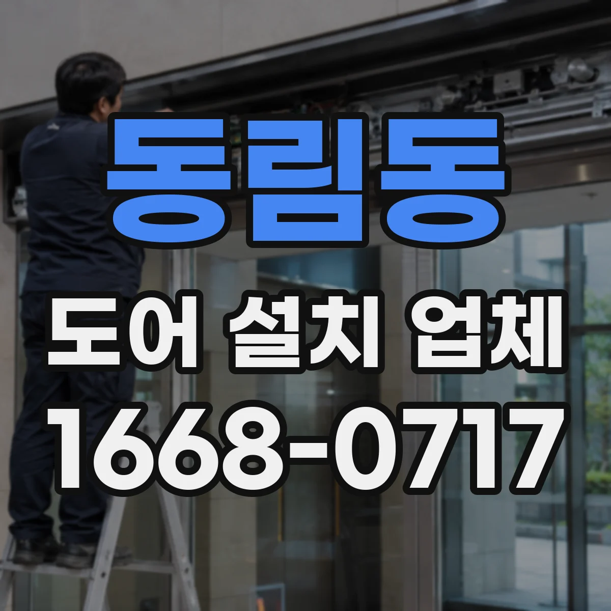 동림동 도어 설치 업체