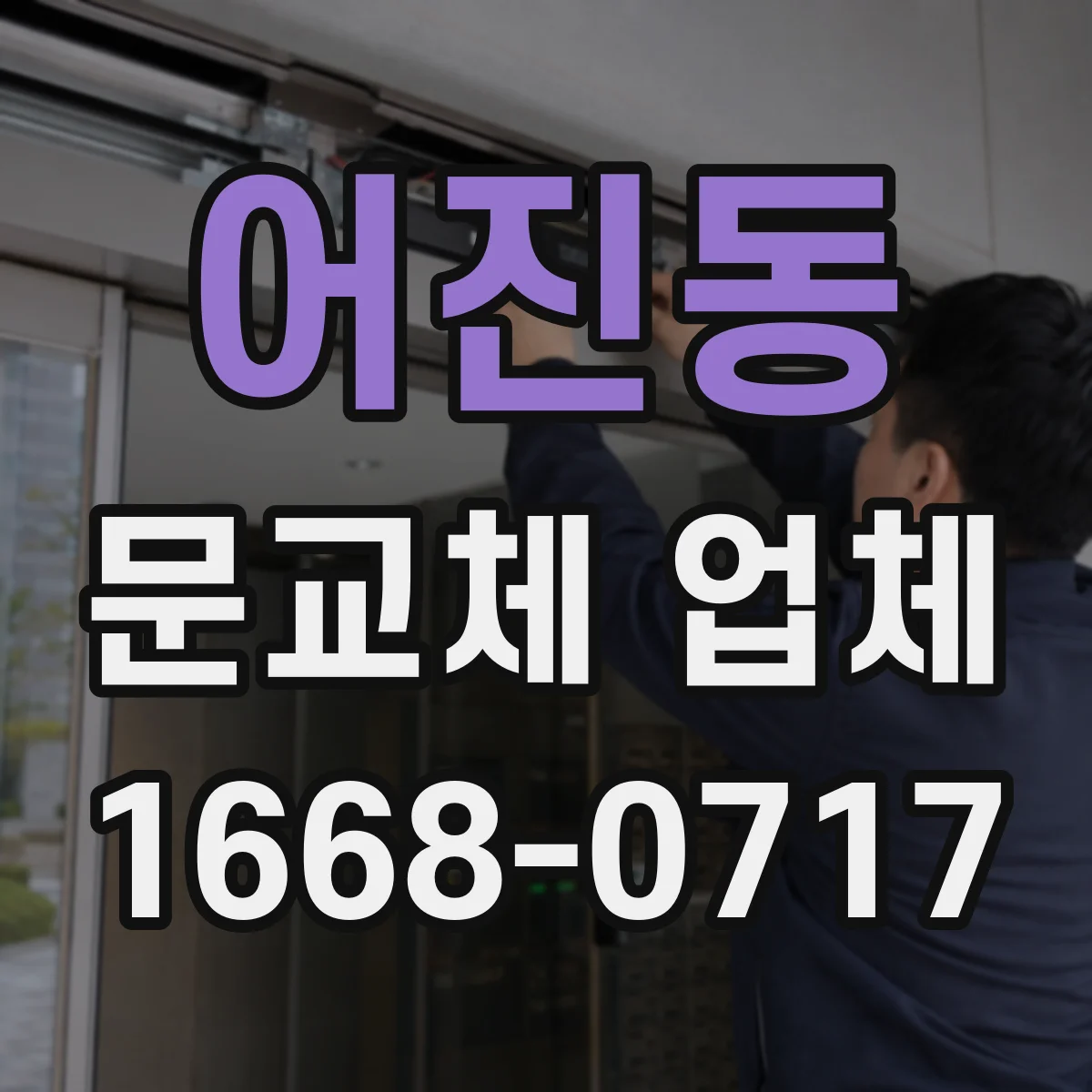 어진동 문교체 업체