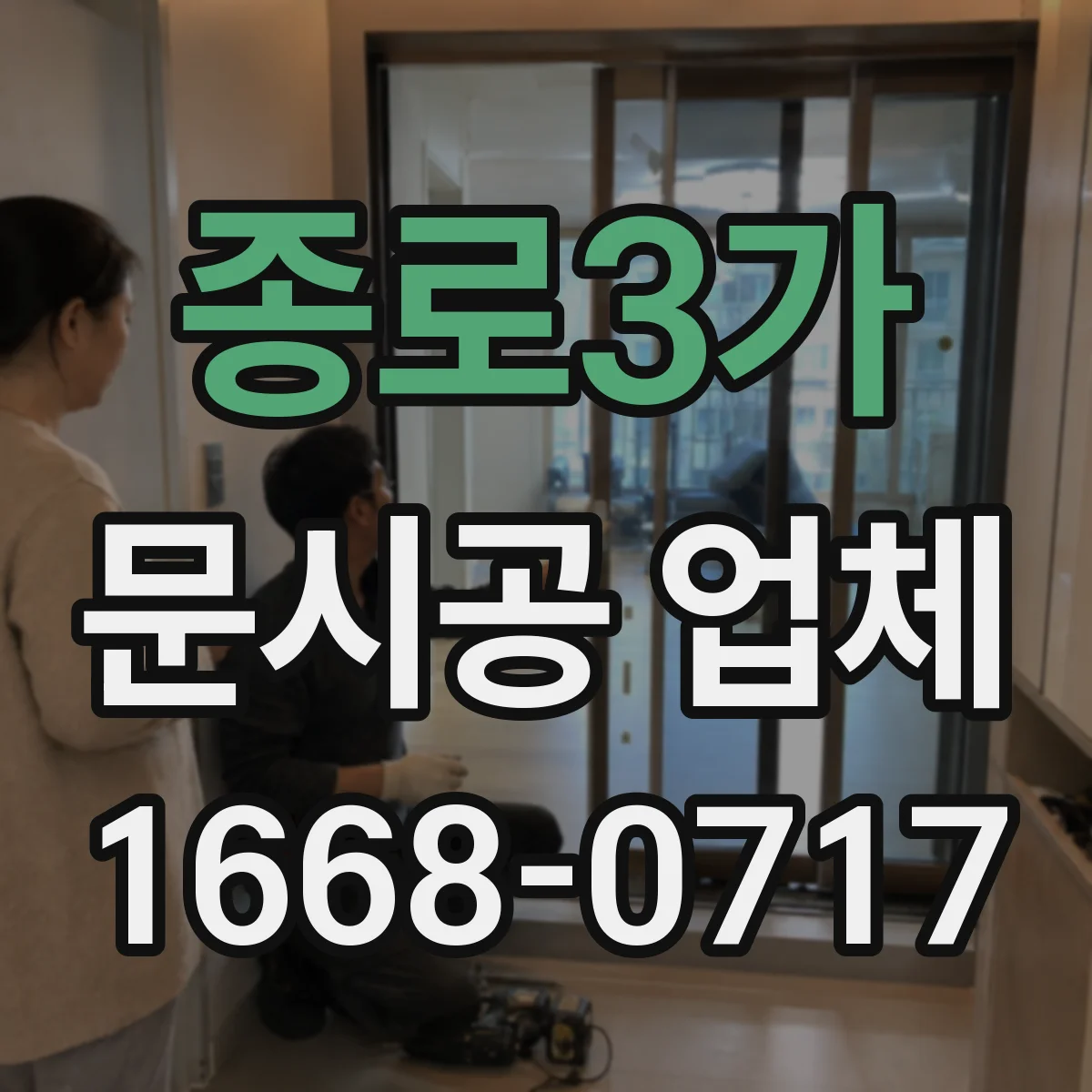 종로3가 문시공 업체 현장 조건 반영된 도면으로 시공 오차 줄이기