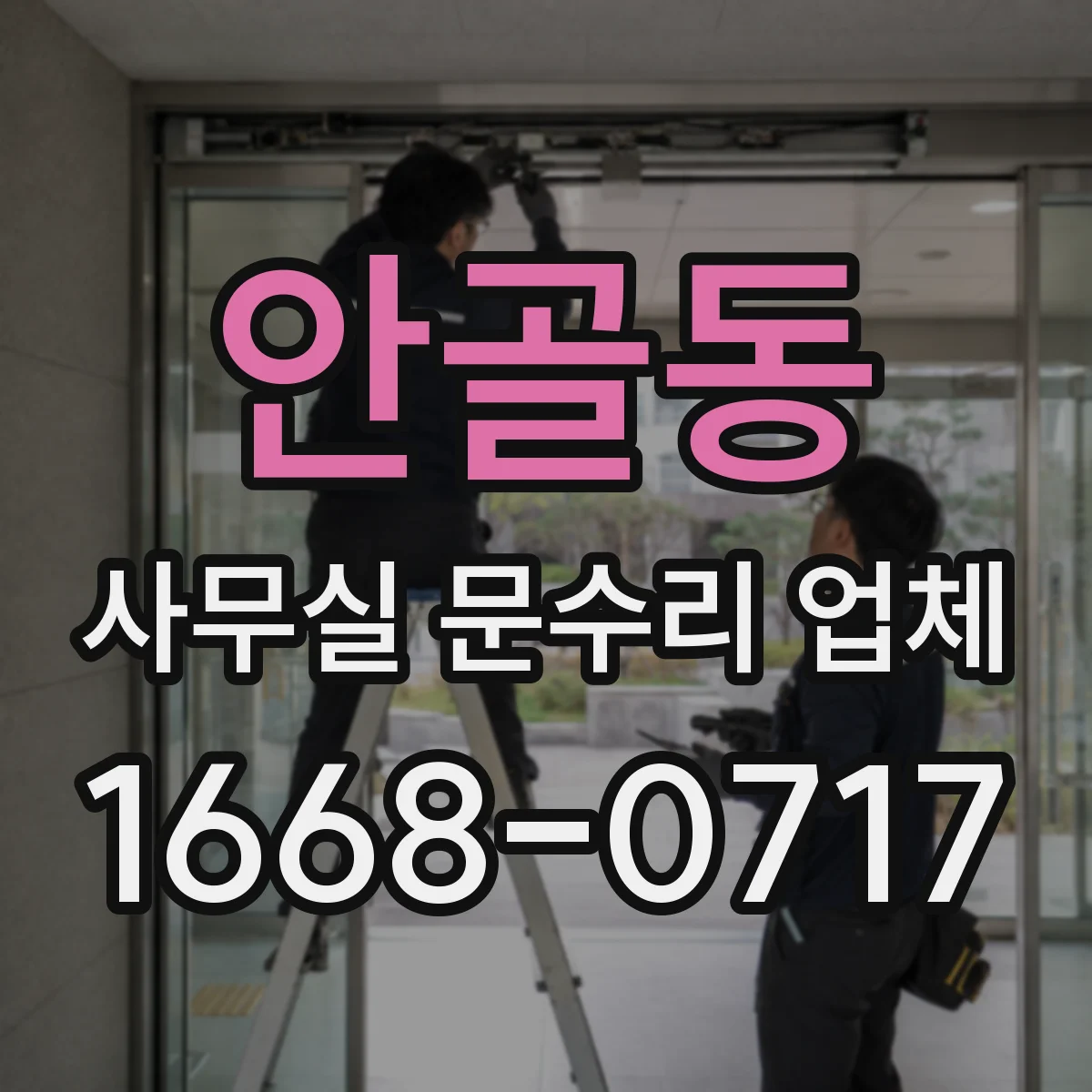 안골동 사무실 문수리 업체