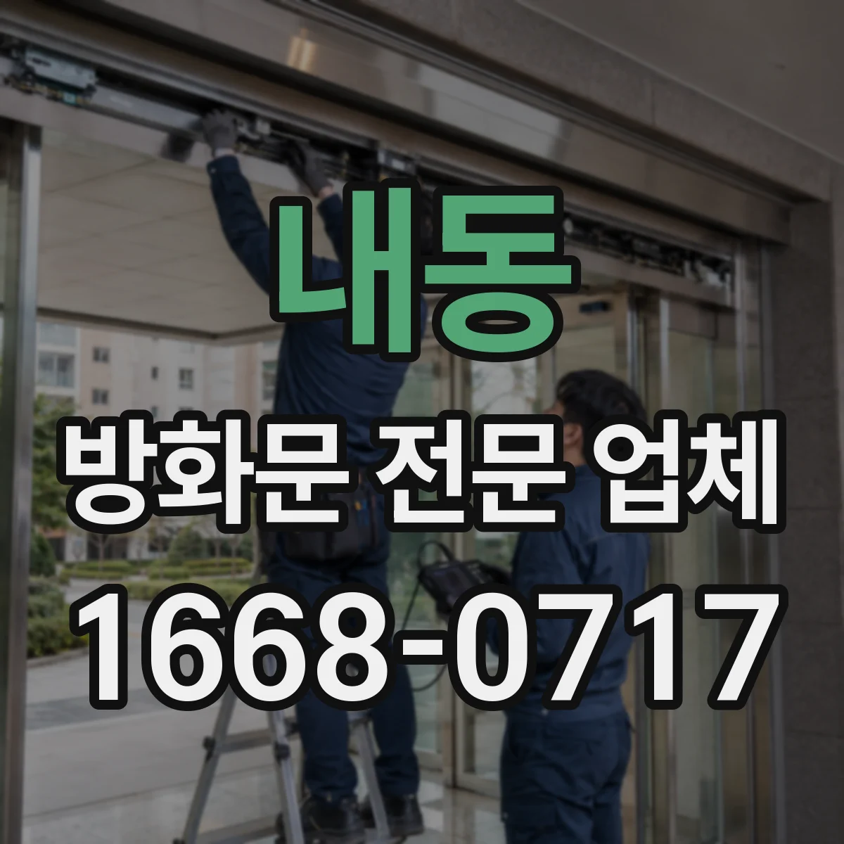 내동 방화문 전문 업체