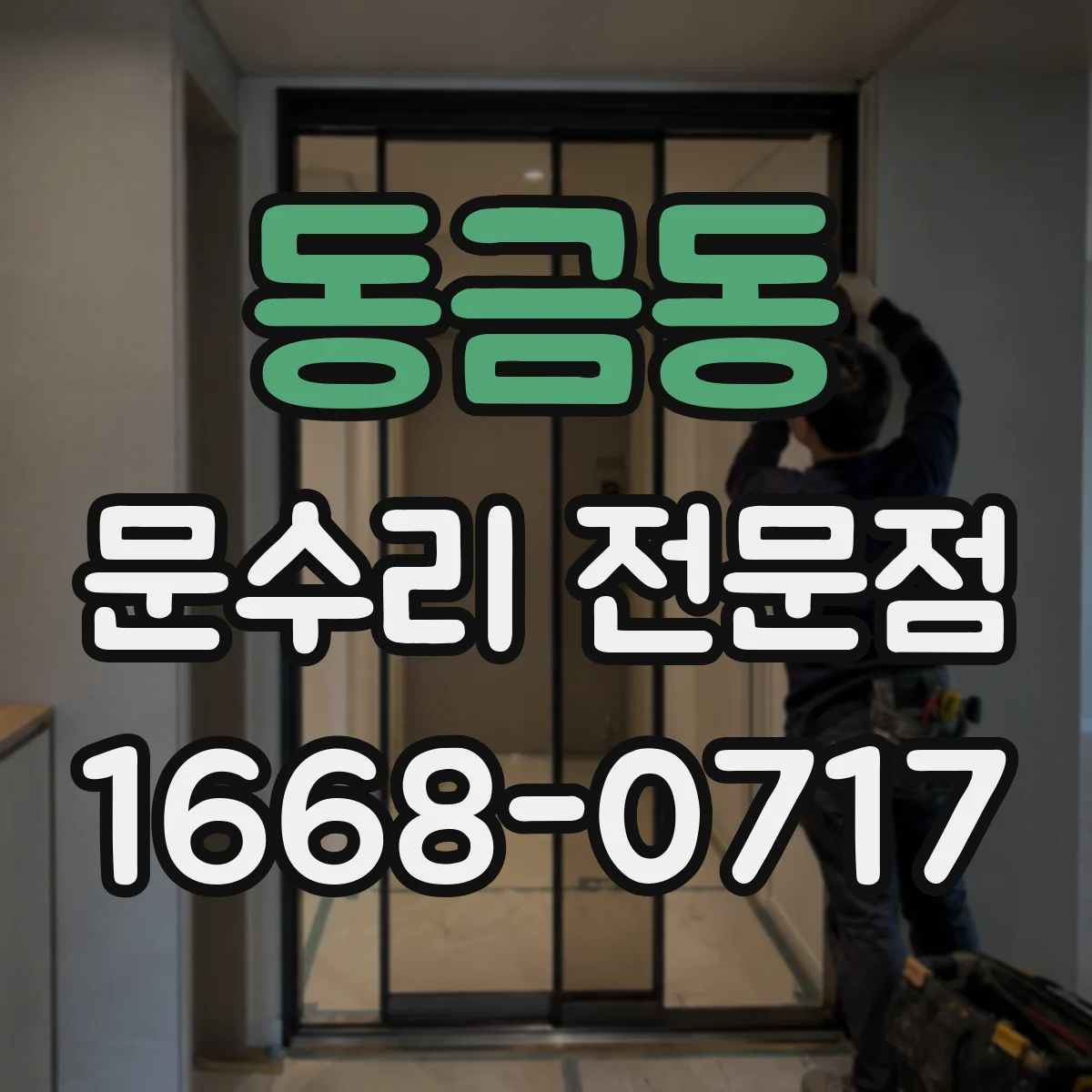 동금동 문수리 전문점