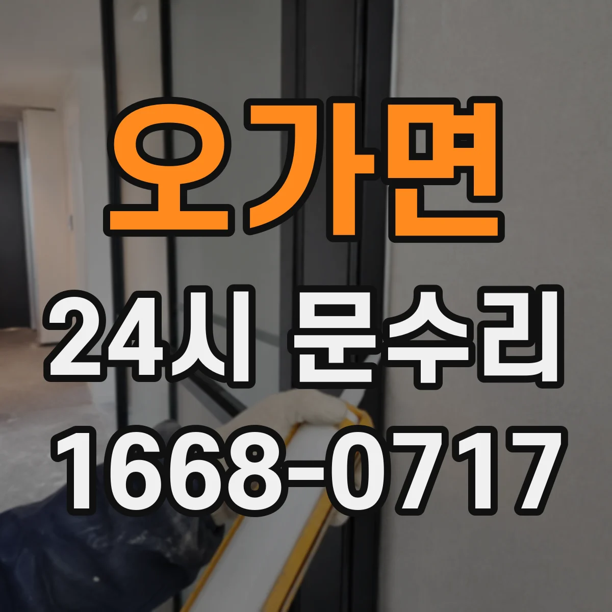 오가면 24시 문수리