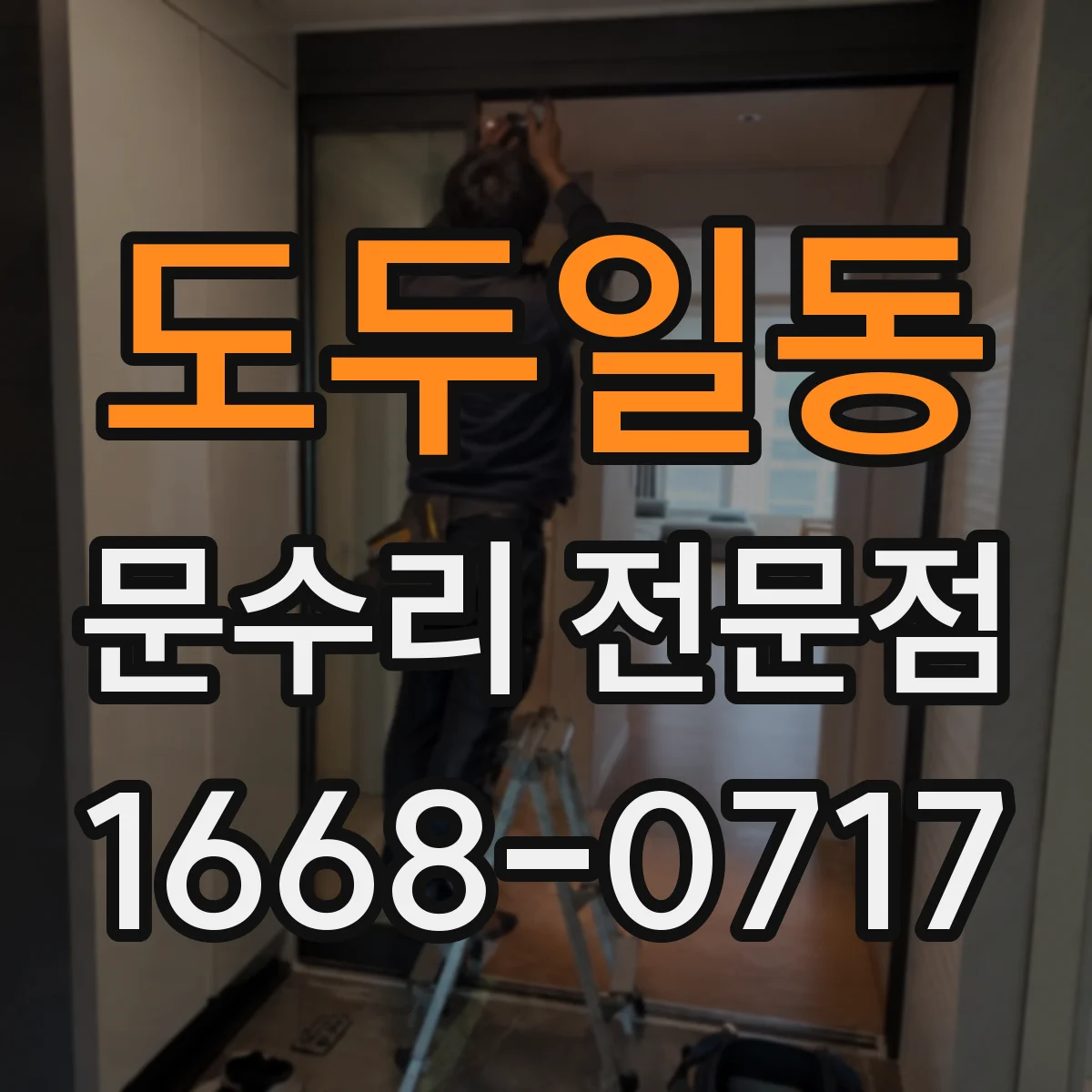 도두일동 문수리 전문점