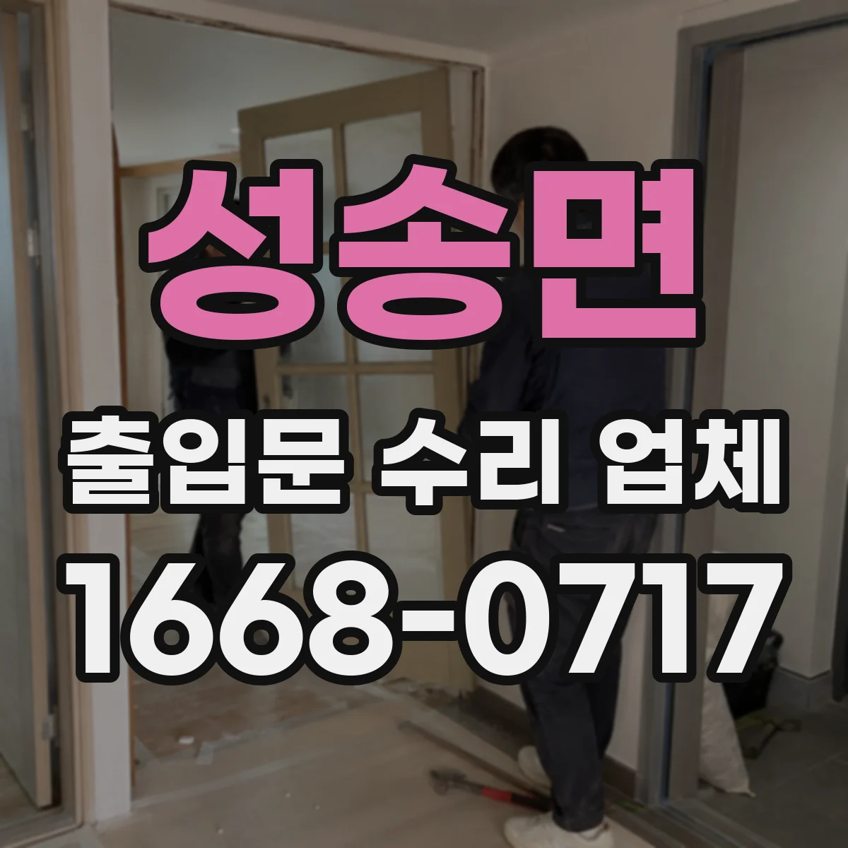 성송면 출입문 수리 업체