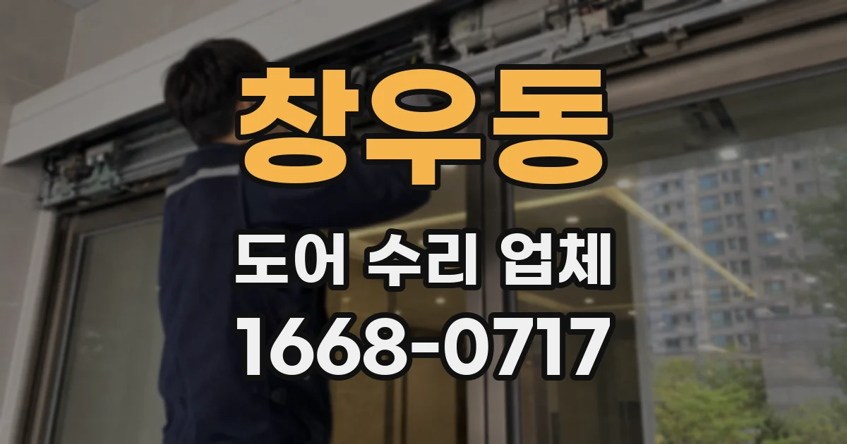 창우동 도어 수리 업체