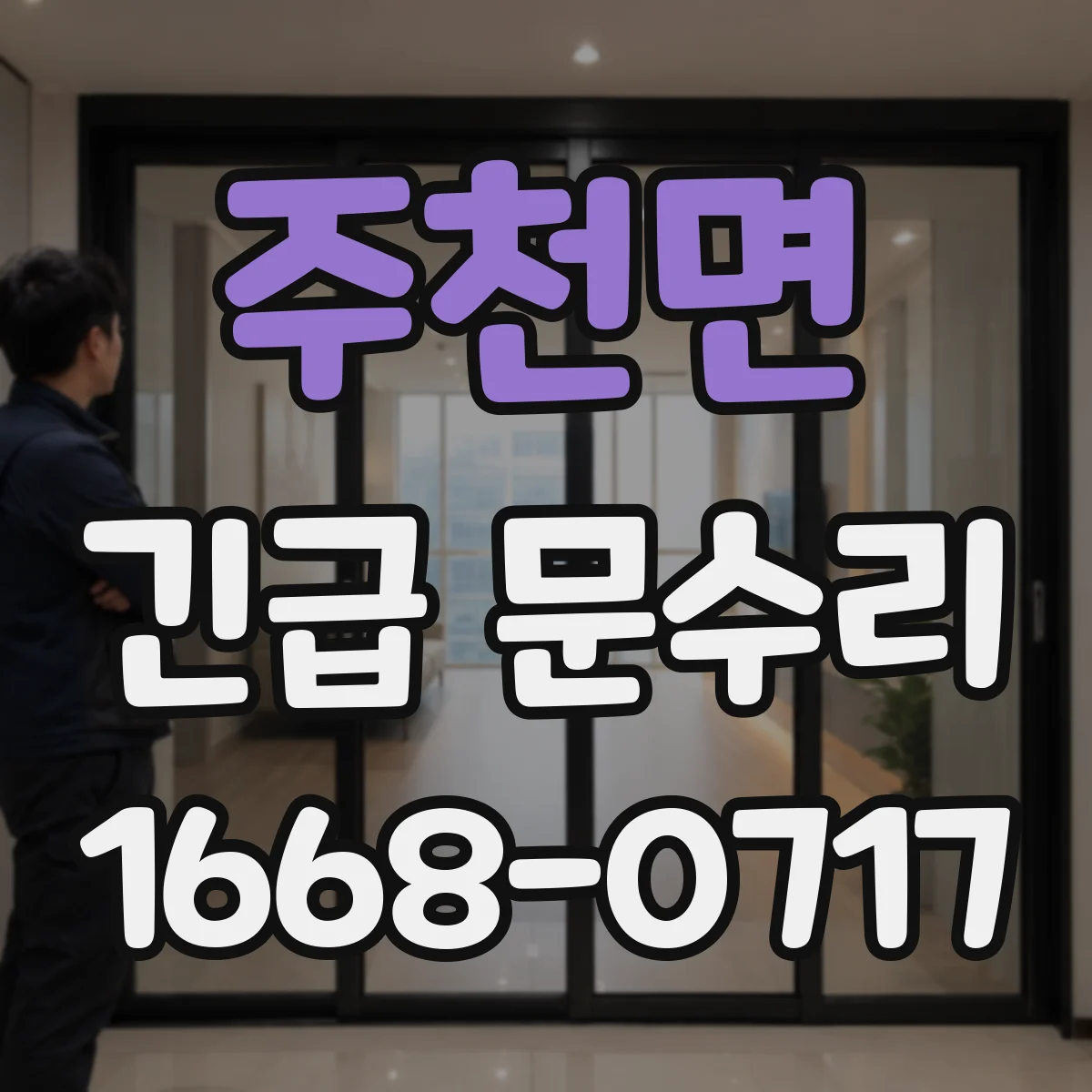 주천면 긴급 문수리