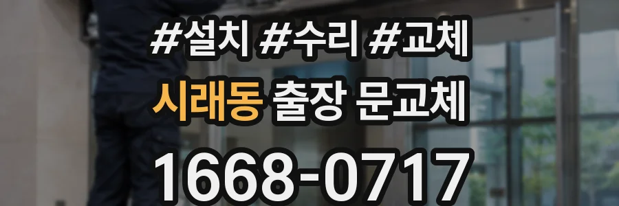 시래동 출장 문교체