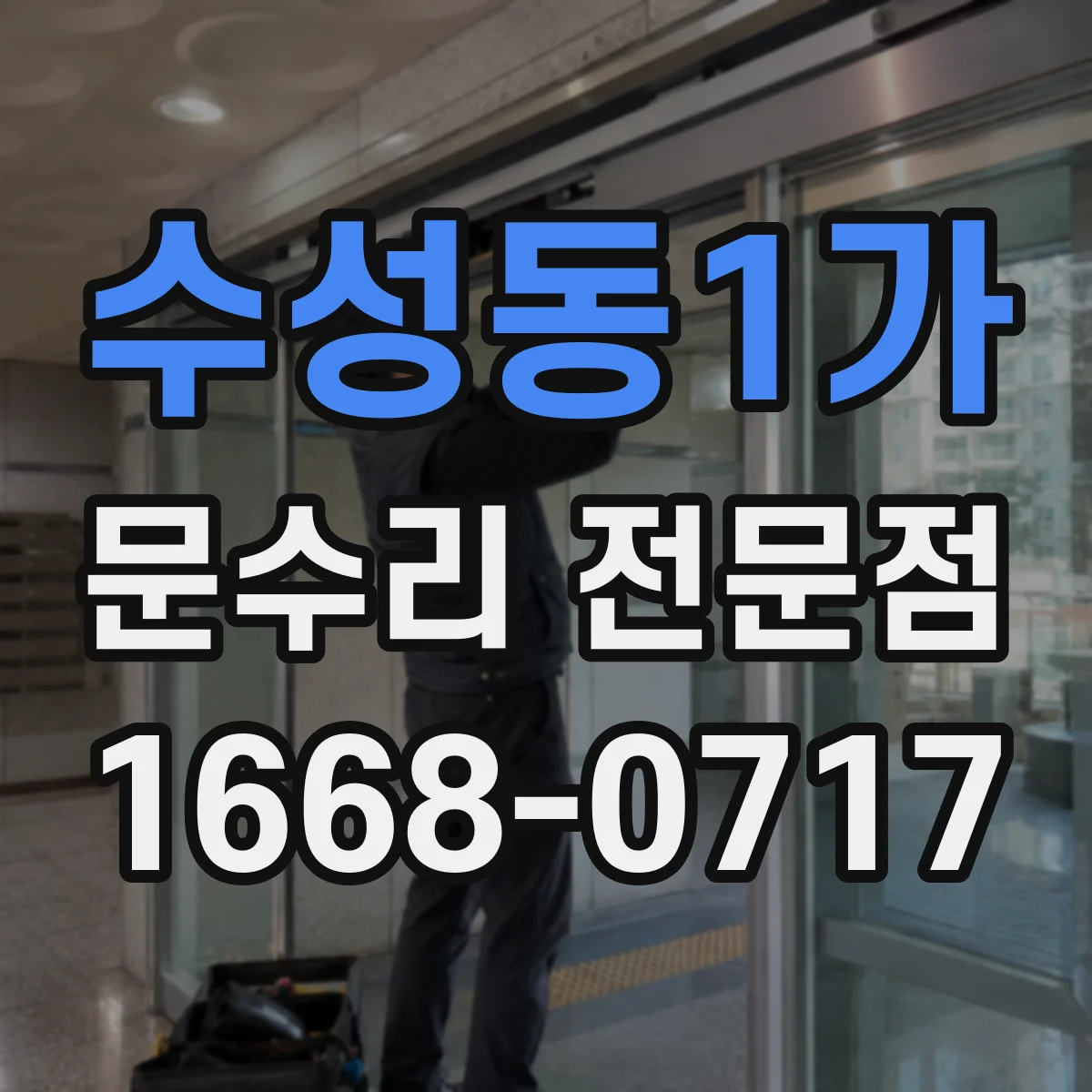 수성동1가 문수리 전문점