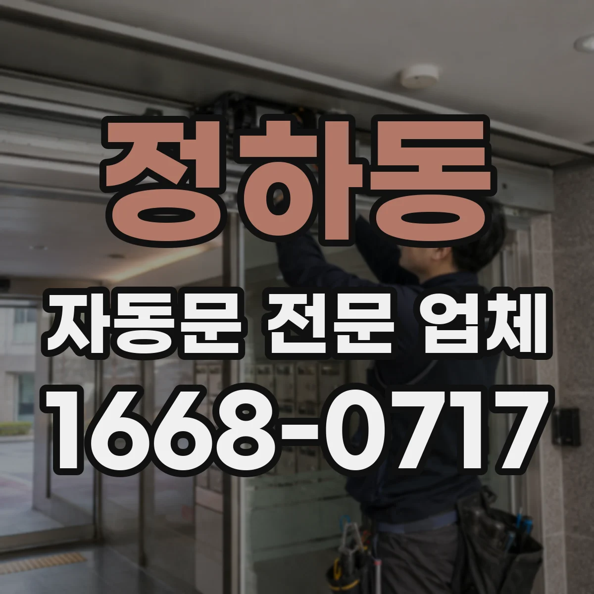 정하동 자동문 전문 업체