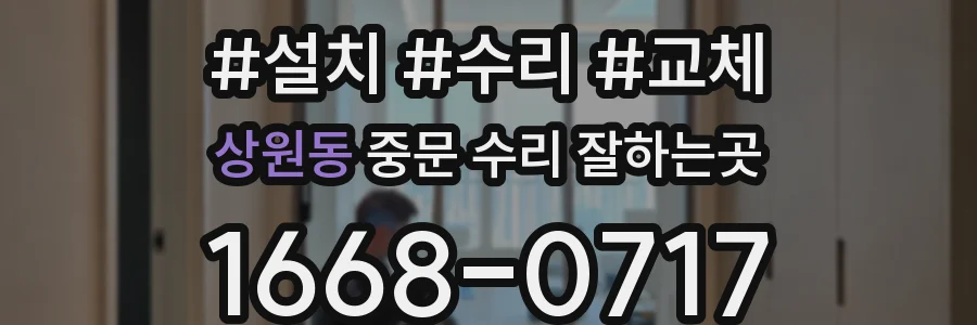 상원동 중문 수리 잘하는곳