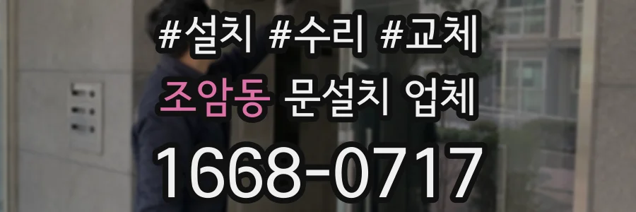 조암동 문설치 업체