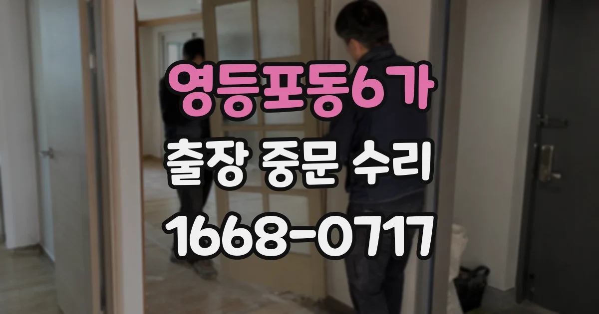 영등포동6가 출장 중문 수리