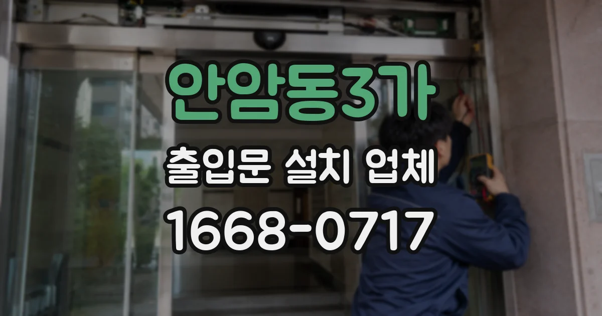안암동3가 출입문 설치 업체