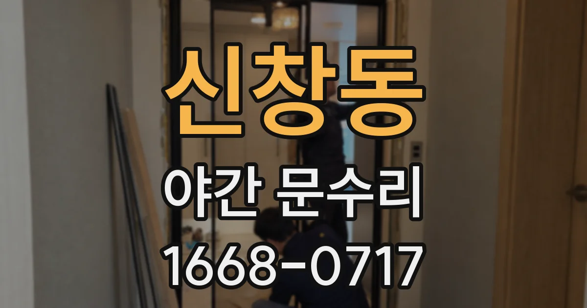 신창동 야간 문수리