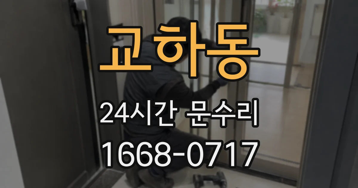 교하동 24시간 문수리