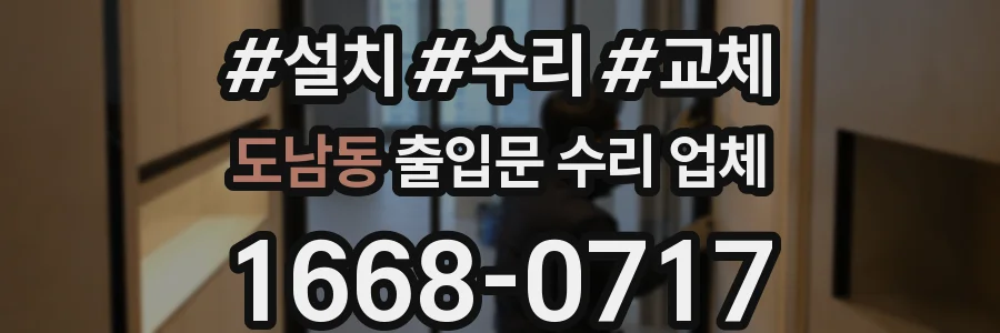 도남동 출입문 수리 업체