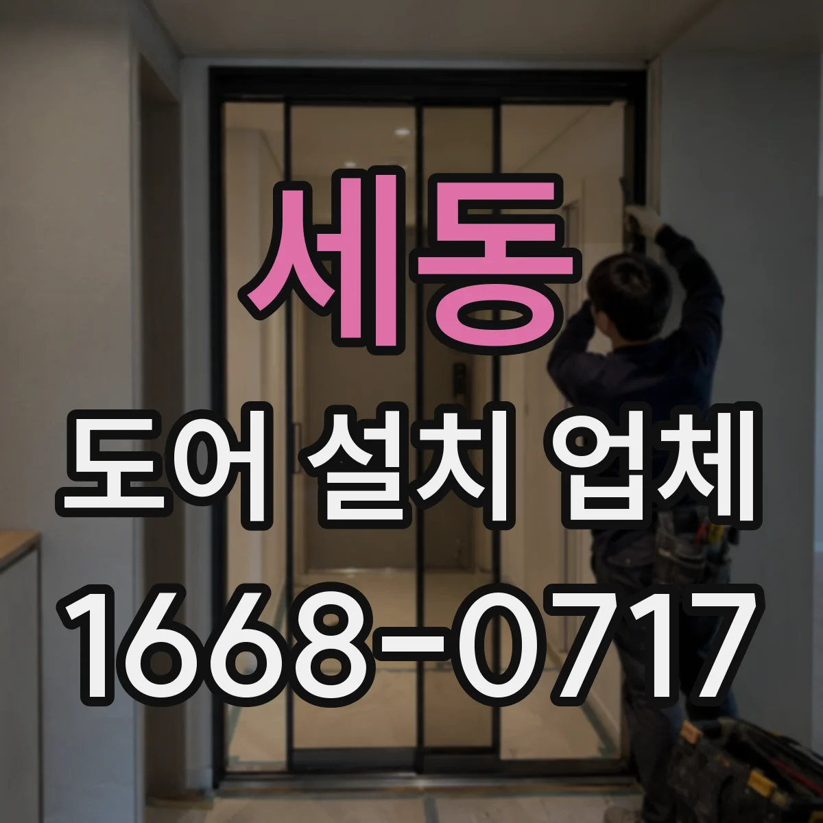 세동 도어 설치 업체