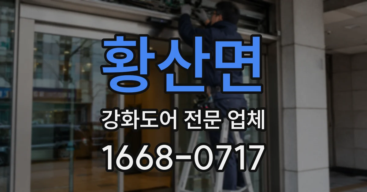 황산면 강화도어 전문 업체