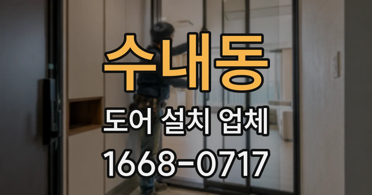수내동 도어 설치 업체