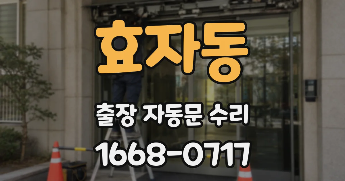 효자동 출장 자동문 수리