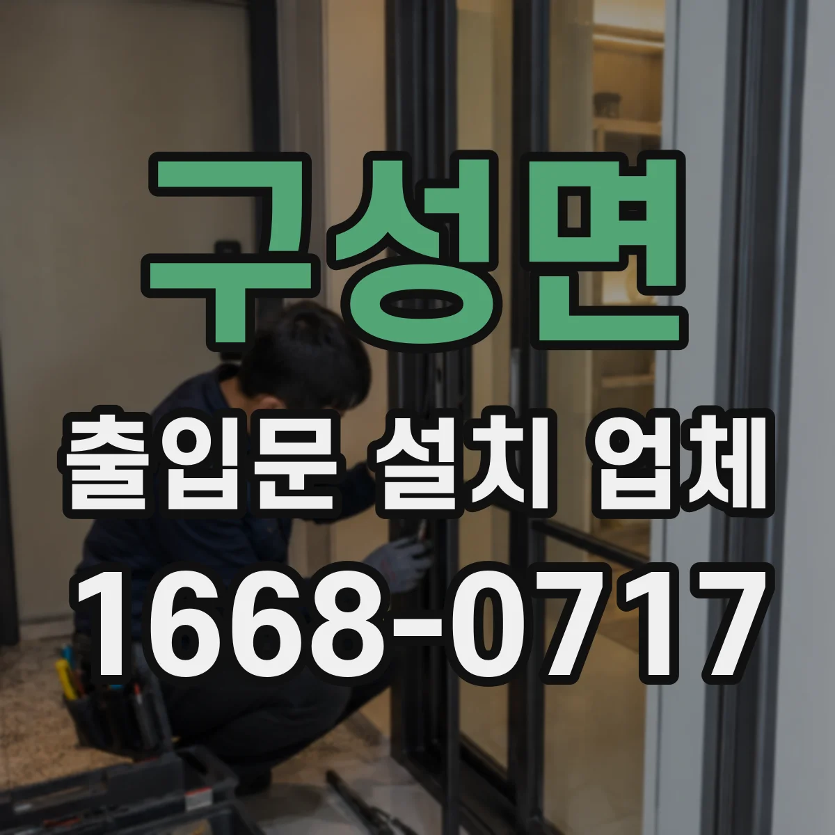 구성면 출입문 설치 업체