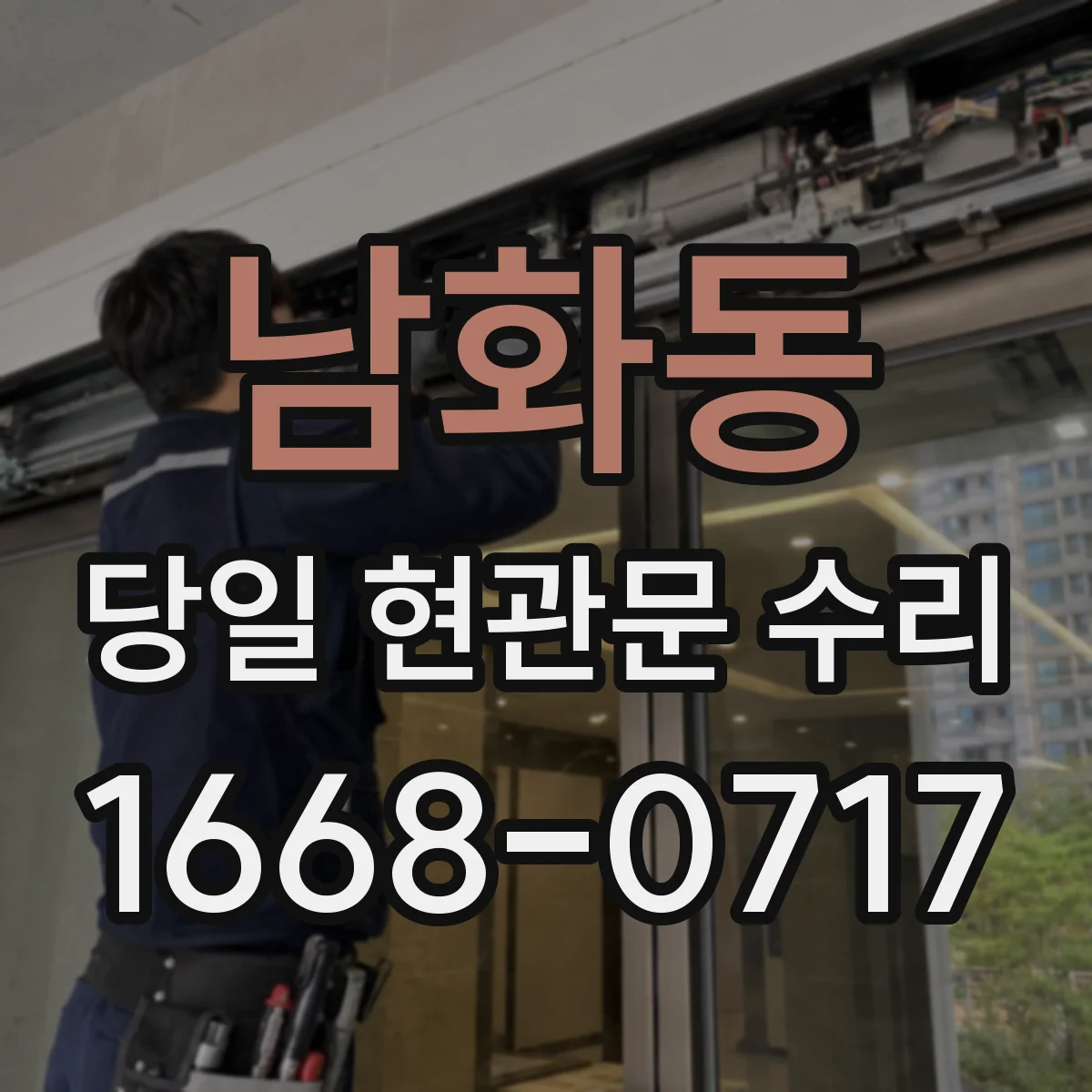 남화동 당일 현관문 수리