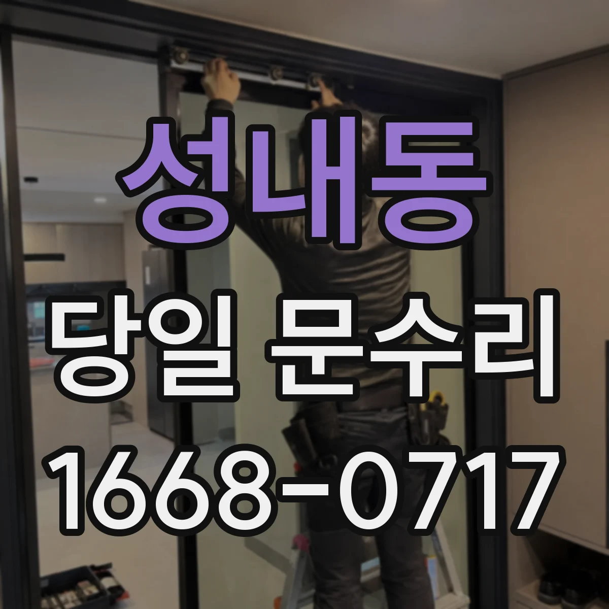 성내동 당일 문수리