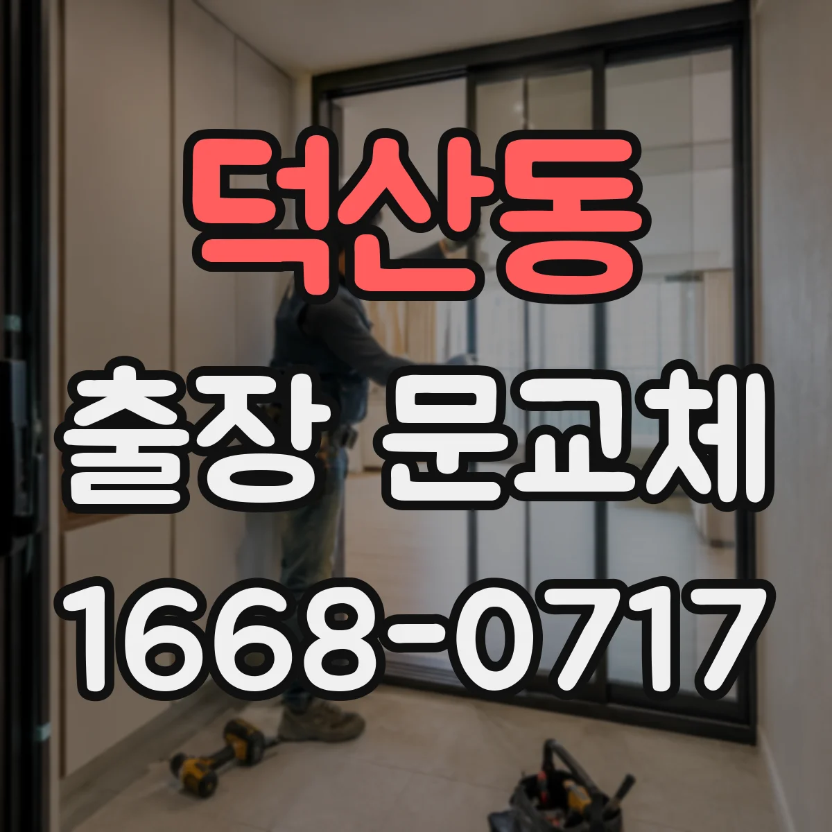 덕산동 출장 문교체