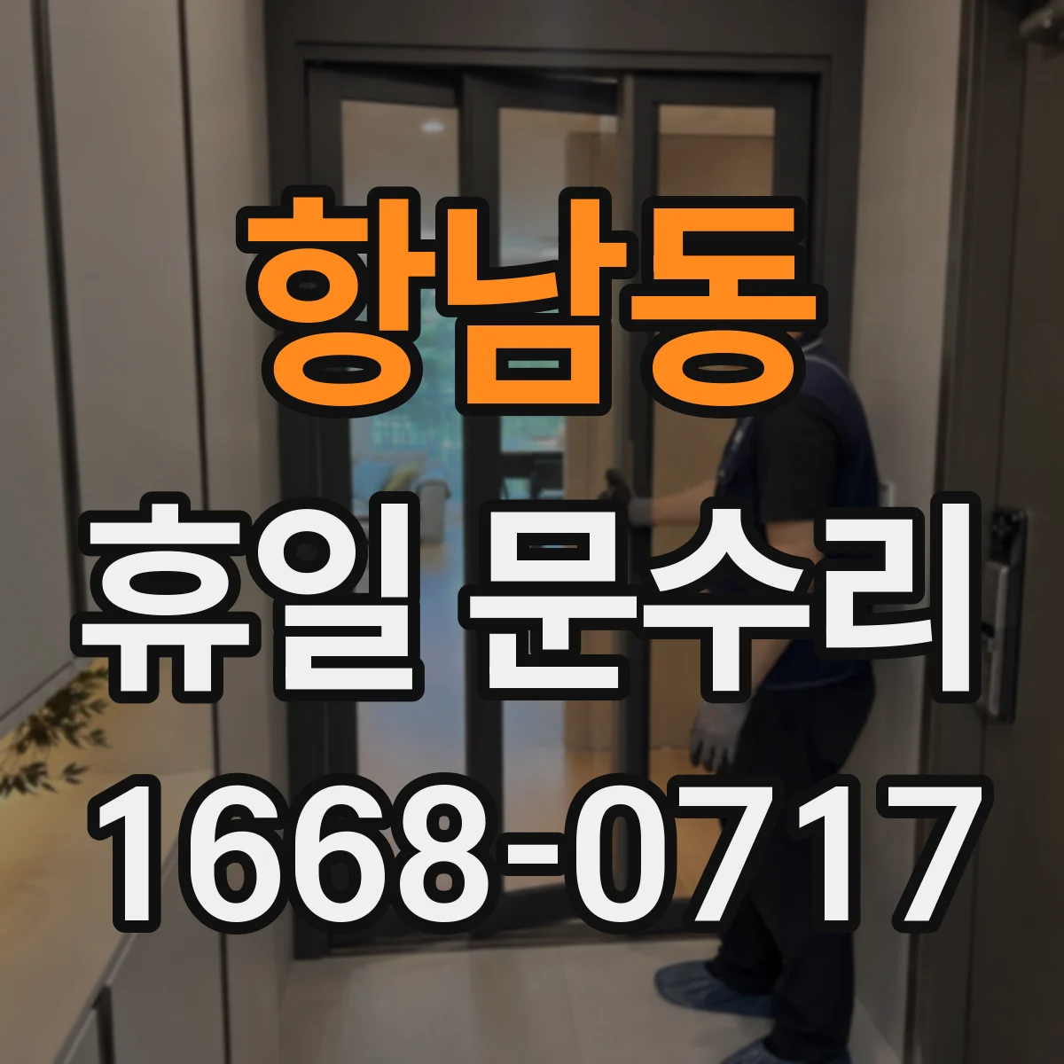 항남동 휴일 문수리