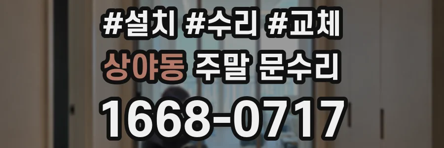 상야동 주말 문수리