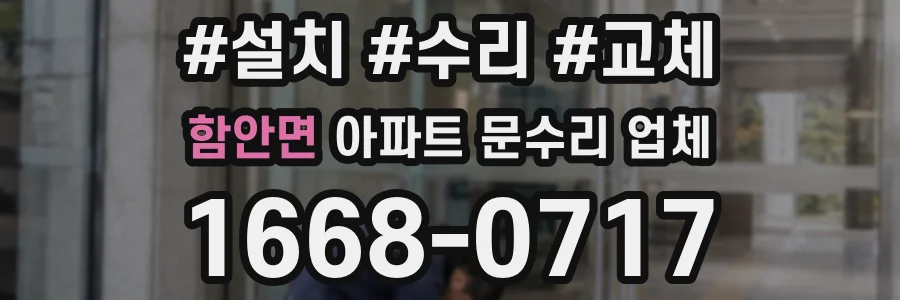 함안면 아파트 문수리 업체