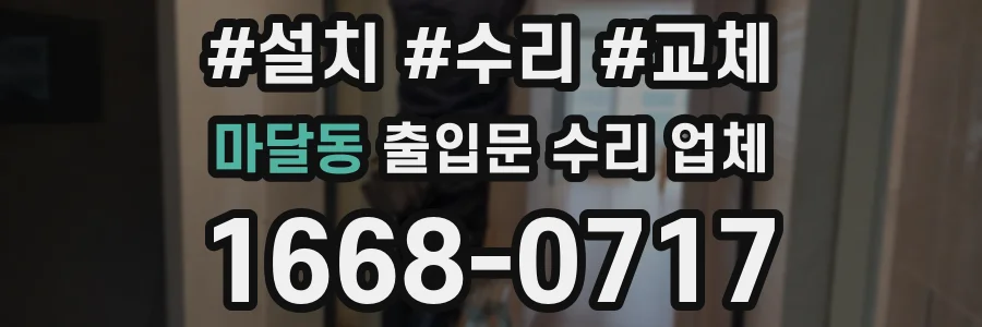 마달동 출입문 수리 업체