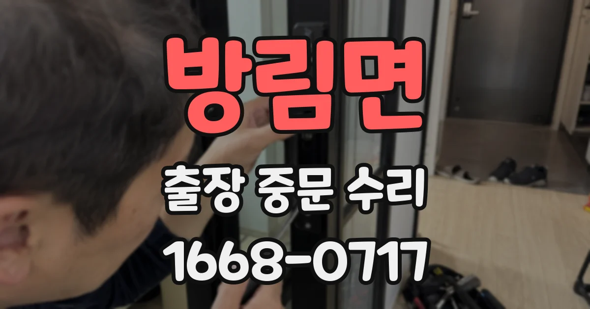 방림면 출장 중문 수리